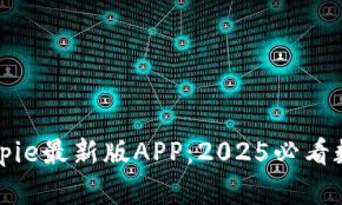 立即下载Bitpie最新版APP：2025必看数字货币钱包