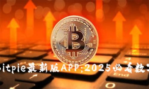 立即下载Bitpie最新版APP：2025必看数字货币钱包