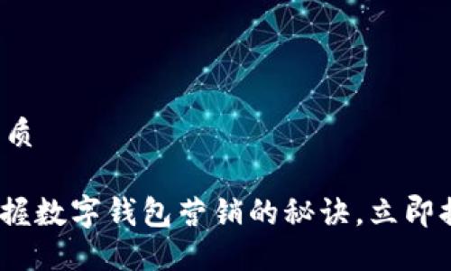 思考一个的优质

2025必看：掌握数字钱包营销的秘诀，立即提升你的业务！