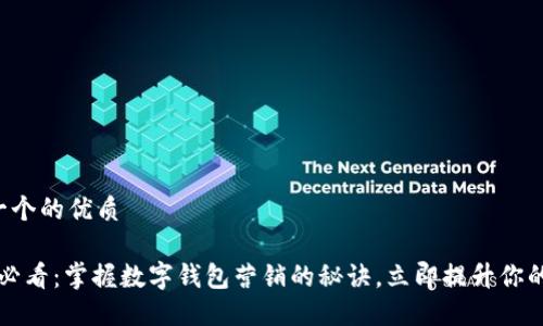 思考一个的优质

2025必看：掌握数字钱包营销的秘诀，立即提升你的业务！