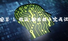 特派官方下载苹果版本你想要下载 b 特派的苹果