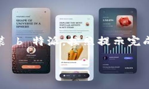 特派官方下载苹果版本

你想要下载 b 特派的苹果版本吗？以下是一些步骤和详细信息，确保你能够顺利地在你的苹果设备上获取并安装这个应用程序。

什么是 b 特派？
b 特派是一款功能强大的应用程序，专为需要健全通讯的用户设计。无论是个人用户还是企业用户，b 特派都能提供高效的沟通解决方案，支持多种沟通方式，比如文本、语音和视频通话。此外，b 特派还提供先进的文件分享功能，让用户可以轻松地共享文档和多媒体内容。

为什么选择 b 特派？
选择 b 特派的原因有很多。首先，它的用户界面极为友好，即使是技术小白也能轻松上手。其次，b 特派提供高品质的通话和视频服务，确保你的信息传递更加清晰。此外，应用程序的安全性也经过层层严格把关，确保用户的数据得到有效保护。因此，越来越多的用户倾向于使用 b 特派进行日常沟通。

如何下载 b 特派苹果版本？
下载 b 特派苹果版本的过程相对简单。你只需按以下步骤操作：
ol
  li打开你的苹果设备，找到并点击 App Store 图标。/li
  li在搜索框中输入“b 特派”，然后点击搜索按钮。/li
  li在搜索结果中找到 b 特派，点击进入应用页面。/li
  li点击“获取”按钮，然后按照提示输入你的 Apple ID 密码或使用 Touch ID/Face ID 验证下载。/li
  li下载完成后，点击“打开”即可开始使用 b 特派。/li
/ol

下载 b 特派后的设置与使用
一旦成功下载并安装 b 特派，接下来便是设置应用程序的过程。首次使用时，你需要注册一个新帐号或登录现有帐号。为了确保更顺畅的使用体验，你可以在设置中调整通知权限、隐私选项等，以根据个人需求定制应用功能。

如何利用 b 特派提升沟通效率？
利用 b 特派，你可以最大程度地提升沟通效率。以下是一些实用技巧：

ul
  listrong使用语音和视频通话：/strong在需要直接沟通或面对面交流时，优先选择语音或视频通话，这样可以减少误解，提高信息传达的准确性。/li
  listrong文件共享：/strong通过应用内的文件分享功能，用户可以一键分享文档，使得团队协作效率大幅提升。/li
  listrong频道与小组：/strong创建特定的小组或频道，便于不同项目或任务之间的信息聚合，随时随地保持更新。/li
  listrong标签与搜索：/strong善用标签和关键字，可以让你快速找到重要的聊天记录或文件，从而节省时间。/li
/ul

使用 b 特派时需要注意的事项
虽然 b 特派是一款功能丰富的应用，但在使用过程中需要注意一些事项来确保你的沟通安全、高效：

ul
  listrong信息隐私：/strong务必保持个人信息安全，不要随意分享敏感信息。/li
  listrong权限设置：/strong在安装后可以审视 app 向你请求的权限，确保只有必要的权限得到授权。/li
  listrong定期更新：/strong及时更新应用程序以获取最新的功能与安全修复，以提高用户体验。/li
/ul

常见问题解答
对于初次使用 b 特派的用户，可能会有一些常见问题。以下是一些问题的解答，希望能对你有所帮助：

ul
  listrong如何解决应用崩溃的问题？/strong尝试重新启动应用程序或更新至最新版本，如果仍然无效，建议联系技术支持。/li
  listrong是否可以在多台设备上使用 b 特派？/strong是的，b 特派支持多设备同步，你可以在不同设备间无缝切换。/li
  listrong如何删除聊天记录？/strong在聊天界面长按相关聊天记录，系统会弹出删除选项，按照提示即可完成操作。/li
/ul

总结
总而言之，b 特派是一款极具实用性的通讯应用，适合各类用户使用。无论你是出于工作需求还是日常交流，这款应用都能帮助你实现高效的沟通。在 App Store 下载并安装 b 特派，按照提示完成设置后，便可以开始享受无障碍的通讯体验。为了确保你的信息安全和通讯效率，记得定期检查应用的权限并更新应用程序。立即下载 b 特派，一起体验高效沟通的便捷吧！

b特派, 苹果下载, 实用应用, 高效沟通/guanjianci