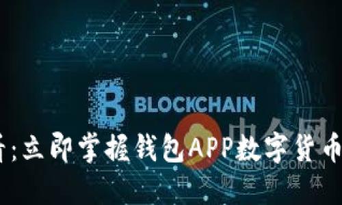 : 2025必看：立即掌握钱包APP数字货币的未来趋势