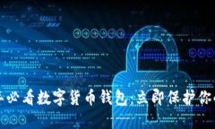 2019年必看数字货币钱包：立即保护你的资产！