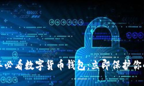 2019年必看数字货币钱包：立即保护你的资产！