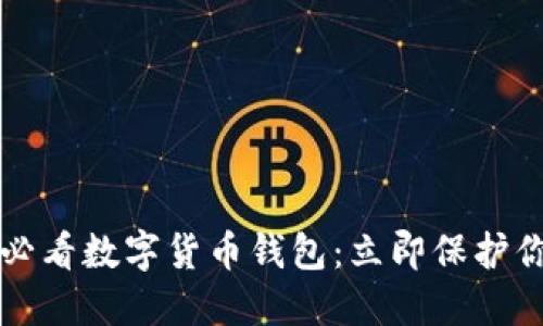 2019年必看数字货币钱包：立即保护你的资产！