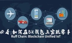 2025年必看：如何在BK钱包上实现零手续费交易