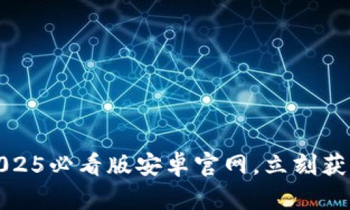 比特派下载：2025必看版安卓官网，立刻获取最优质体验！