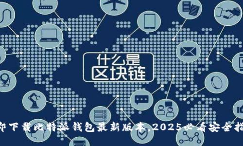 立即下载比特派钱包最新版本，2025必看安全指南！