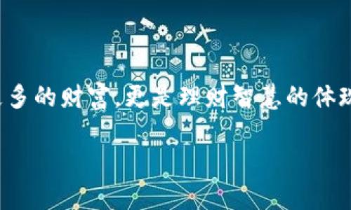 钱包数字递增的收益计算主要涉及到几个因素，包括投资的初始金额、投资的年化回报率、投资的时间周期等。以下是一个关于如何计算收益的详细解释，包括实际应用示例和理论背景。

什么是钱包数字递增？
钱包数字递增是指通过投资或者资金管理手段，使得钱包中资金的数量随着时间的推移而逐渐增加的过程。这种递增通常可以通过利息、资本利得或其他形式的收益来实现。许多人在存钱或投资时期望能够实现钱包数字的递增，从而使得未来的财务状况更加稳健。

收益计算的基础公式
计算钱包数字递增的收益通常使用复利公式。复利计算考虑了利息不仅是对本金计算的，同时也是对之前已产生的利息计算的，因此它能够准确地反映资金的增长情况。复利的基本公式如下：
strongA = P (1   r/n)^(nt)/strong
其中：br /
A = 最终金额br /
P = 初始投资金额br /
r = 年化利率（以小数形式表示，比如5%用0.05表示）br /
n = 每年计息的次数br /
t = 投资的年数

示例：利润计算
假设你在2023年初投资了10,000元，年化利率为5%，每年计息一次，那么在5年后你的收益将如何计算呢？
根据公式，我们可以将这些数字代入，计算如下：
strongA = 10000 (1   0.05/1)^(1*5)/strong
经过计算，strongA = 10000 (1   0.05)^5 ≈ 10000 * 1.27628 ≈ 12762.82/strong
这意味着在5年之后，你的资金将达到12762.82元，其中产生的收益大约是2762.82元。

影响收益的因素
在进行钱包数字递增计算时，有几个因素会影响最终的收益：
ul
listrong利率：/strong利率高低直接影响最终的收益，利率提高，收益自然也会增加。/li
listrong投资时间：/strong投资的时间越长，复利的效果越明显，因此建议进行长期投资。/li
listrong定期存款与取款：/strong频繁的存款或取款会影响到本金的计算，导致收益的变化。/li
listrong市场波动：/strong如果投资市场不稳定，可能会影响实际的回报，特别是涉及股票和其他风险投资时。/li
/ul

收益再投资的策略
为了最大化钱包数字递增的收益，许多投资者选择将收益进行再投资。这种策略允许投资者将之前获得的收益再次投入，从而在下一投资周期中继续产生新收益。例如，如果你在上述示例中选择将2762.82元的收益再投资，未来几年的增长将更加显著。
再次按照复利公式计算，如果你继续在5%的年利率下再投资这个收益，效果会如何呢？计算将会更加复杂，但是最终结果将会是显著增加的财富。

结论：有效管理资金的必要性
进行钱包数字递增的收益计算是管理资金、实现财务目标的重要部分。无论是个体投资者还是企业，都需要明白财务管理的重要性。通过合理选择利率、投资时间，以及再投资策略，可以使钱包中的数字不断递增，实现财富的增值。

当然，从专业的财务顾问处获取建议，选择适合自己的投资产品，将有助于更好地实现财务目标。此外，个人的消费习惯也是影响财富增长的一个重要方面，合理控制支出、增加收入同样重要。 

常见问题解答
strongQ1: 什么是复利？/strongbr /
复利是指利息不仅是对本金计算的，而且也是对之前计算的利息也进行计息。它能加速资金的增长。

strongQ2: 我该如何选择投资 product？/strongbr /
选择投资产品时，可以根据自己的风险承受能力、投资期限及预期收益进行综合评估。

strongQ3: 是否应该定期检查我的投资表现？/strongbr /
定期查看投资表现可以帮助你调整策略，确保达到预期的财务目标。

总结
在当今这个快速变化的金融环境中，懂得如何计算你的钱包数字递增及其收益是非常必要的。这不仅仅是为了获取更多的财富，更是理财智慧的体现。希望上述的内容能够帮助你理解收益计算的基础，为你的未来财务管理提供帮助。 

如果你有任何其他继续学习或具体问题，欢迎进行深入交流。