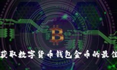 现在获取数字货币钱包金币的最佳方法