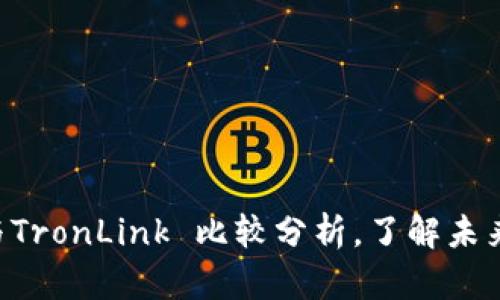 2025必看：BitPie与TronLink 比较分析，了解未来数字资产钱包选择