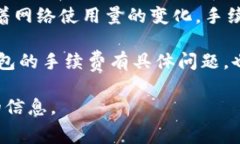 比特派钱包的手续费因多种因素而异，包括网络