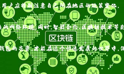 立即掌握数字钱包亮资的风险，2025必看投资指南
数字钱包, 亮资, 投资风险, 资金安全/guanjianci

引言
在快速发展的金融科技时代，数字钱包成为了我们日常生活中不可或缺的部分。从简单的支付到复杂的投资，数字钱包为我们提供了便捷的服务。然而，伴随这些便利而来的，是不可忽视的风险。特别是在2025年，随着数字钱包的普及和技术的升级，了解其亮资的风险显得尤为重要。

数字钱包的基本概念
数字钱包，顾名思义，是一种以数字化形式存储资金的工具。它不仅可以用于在线购物、转账、支付账单等，还能够管理我们的投资组合。数字钱包的普及使得金融服务变得更加触手可及，然而其背后潜藏的风险同样不容忽视。

亮资的定义及其重要性
亮资通常是指在某一平台上展示个人资产状况，以增强透明度和信用。这在数字钱包中体现得尤为明显。例如，用户在使用某些数字钱包时，需要将个人资产的详细信息以及交易记录提供给平台。这样的平台可以通过展示用户的财务状况，吸引更多的商家和用户。然而，亮资的过程其实是一个双刃剑，它能为用户带来便利，也隐藏着诸多风险。

亮资的风险分析
对于普通消费者来说，数字钱包亮资主要面临以下几种风险：

h41. 个人信息泄露风险/h4
在数字钱包亮资过程中，用户通常需要提供大量的个人信息，包括但不限于姓名、电话号码、身份证号、银行账户等。尽管许多数字钱包提供数据加密和隐私保护措施，但依然存在被黑客攻击的风险。一旦用户的信息被盗取，可能遭受资金损失，甚至身份盗用。因此，用户在选择数字钱包时，需关注平台的安全性以及隐私保护政策。

h42. 资金安全风险/h4
虽然数字钱包使资金交易变得更加方便，但用户的资金安全却常常无法得到保障。例如，一旦平台发生技术故障或被黑客攻击，用户所存储的资金可能会面临被冻结或丢失的风险。此外，与传统银行相比，许多数字钱包并未受到相同水平的监管，这导致用户在寻求赔偿或解决问题时面临困难。因此，在使用数字钱包进行亮资时，用户需要仔细评估平台的安全保障措施。

h43. 交易风险/h4
数字钱包的汇款、支付等功能虽然便捷，但也带来了交易风险。例如，用户在使用数字钱包进行转账时，可能会错误输入收款人信息，导致资金流向错误的账户。此外，由于区块链技术的不可逆转性，一旦交易完成，用户将无法撤回。这样一来，用户在进行任何交易时都需要格外谨慎，以避免因疏忽造成的损失。

h44. 法规遵从风险/h4
数字钱包行业的监管政策尚处于不断完善之中，用户在亮资过程中需要面临一定的法律风险。如果使用的平台不符合当地法规，用户可能会涉及违法行为。此外，由于数字资产的全球性质，跨国交易可能会面临不同地区的法规限制。因此，了解和遵循相关法律法规是每位数字钱包用户的责任。

如何降低数字钱包亮资的风险
尽管数字钱包的亮资风险较高，但仍有一些方法可以帮助用户降低风险： 

h41. 选择可信赖的平台/h4
在选择数字钱包时，用户应选择那些口碑良好、技术成熟的品牌。同时，查看平台的安全性评价和用户反馈也是明智之举。通常，知名数字钱包会提供详细的安全措施和服务协议，帮助用户更好地理解其保障措施。

h42. 定期更新密码/h4
用户在使用数字钱包时，应定期更换密码，并确保密码强度足够高。建议用户不使用容易猜测的生日或简单的数字组合，同时启用两步验证功能，以增加账户的安全性。

h43. 关注交易记录/h4
时刻关注数字钱包中的交易记录，发现异常情况需立即处理。这不仅有助于识别潜在的安全威胁，也能及时纠正可能的错误交易。许多数字钱包平台提供实时交易提醒，用户可利用这一功能更好地管理资金。

h44. 学习相关法规知识/h4
用户应积极了解数字钱包的相关法规和法律责任。通过学习相关政策，能够更好地维护自身权益，规避可能的法律风险。此外，不同地区的法律法规可能存在差异，用户应特别注意自己所在地区的政策变化。

数字钱包的未来发展趋势
随着技术的不断进步，数字钱包的发展将迎来新的机遇与挑战。未来，数字钱包不仅会与更多的金融工具和服务进行整合，还将不断加强安全措施以应对日益复杂的网络环境。同时，智能合约、区块链技术等先进科技的应用，也将提升数字钱包的功能性与便利性。

结论
数字钱包作为现代金融服务的重要组成部分，不可避免地承载了各类风险。用户在享受其便利的同时，必须保持警惕，识别和规避潜在的风险。只有理性对待数字钱包的亮资，才能在这个快速发展的世界中，保护自己的财务安全。咨询专业人士或相关机构的意见，建立良好的风险意识。2025年，将会是数字钱包的又一个重要里程碑，让我们共同期待它带来的美好未来。

以上内容以逻辑连接词与多样化的语言表达，尽量呈现出更自然的写作风格，助力对于数字钱包风险的更深层次理解与认识。