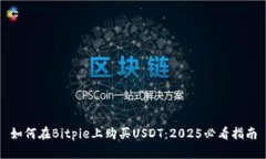 如何在Bitpie上购买USDT：2025必看指南