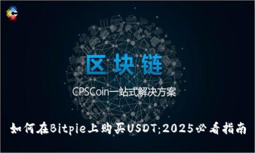 如何在Bitpie上购买USDT：2025必看指南