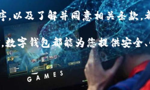 没有成功注册数字钱包的原因及解决方法

随着科技的迅猛发展，数字钱包已经成为我们日常生活中不可或缺的一部分。它不仅可以方便我们进行线上支付、转账和购物，还能帮助我们管理个人财务。然而，尽管数字钱包的使用日益普及，很多用户在注册过程中却遇到了一些困难，无法顺利完成注册。本文将深入探讨为什么数字钱包注册不了的常见原因，并提供有效的解决方法，帮助用户顺利开启自己的数字钱包之旅。

注册失败的常见原因

首先，让我们来了解一些常见的导致数字钱包注册失败的原因。

1. 网络连接不稳定
在注册数字钱包时，网络连接的稳定性非常重要。如果网络不稳定，可能会导致注册信息无法及时上传，或者系统无法响应请求。因此，建议用户在注册前确保网络连接良好，必要时可以尝试切换网络或重启路由器。

2. 身份验证不合格
许多数字钱包应用都会要求用户进行身份验证，这是为了保护用户的资金安全。如果用户提供的信息（如身份证号码、电话号码或邮箱地址等）与系统记录不符，注册就会失败。因此，用户在注册时需要仔细检查所填写的信息，确保其准确无误。

3. 应用程序问题
数字钱包的注册过程依赖于应用程序的正常运行。如果应用程序出现 bug、更新不及时或版本不兼容，都可能导致注册失败。在这种情况下，用户可以尝试更新应用程序到最新版本，或者卸载后重新安装。

4. 用户协议未同意
大多数数字钱包在注册前都会要求用户同意相关的用户协议和隐私政策。如果用户未选中同意选项，那么注册就会中断。在填写注册信息时，确保仔细阅读并同意相关条款是十分必要的。

如何解决注册问题

针对上述提到的注册失败原因，用户可以采取以下解决方法：

1. 检查网络连接
如果你发现在注册过程中频繁出现网络错误，请务必检查你的网络连接。可以尝试在不同的环境下（如使用Wi-Fi或移动数据）进行注册，确保能够获得稳定的网络体验。

2. 再次审核个人信息
在填写注册信息时，务必仔细审核个人信息的准确性。尤其是在输入身份信息时，任何小错误都可能导致注册失败。此外，确保使用的电话号码和邮箱是可以接收验证码的有效账户。

3. 更新或重装应用程序
如果问题依然存在，可以尝试将数字钱包的应用程序更新到最新版本，或者卸载并重新安装。这不仅可以解决可能存在的程序问题，还可以清除缓存数据，从而提升应用的运行速度。

4. 同意用户协议
在注册前，请确保已同意所有条款和条件。有时候，这些选项可能不是很明显，一些用户可能会忽略。因此，仔细阅读并同意相关条款是成功注册的前提。

总结

总的来说，注册数字钱包可能会遇到各种各样的问题，但这些问题通常是可以通过一些简单的步骤解决的。确保网络连接稳定、上传准确的个人信息、使用最新版本的应用程序，以及了解并同意相关条款，都是顺利完成注册的重要因素。

随着数字支付的普及，数字钱包将不断发展壮大，成为我们生活中不可或缺的一部分。希望每个用户都能顺利注册，享受数字钱包带来的便捷。无论是购物、转账还是管理资金，数字钱包都能为您提供安全、快速的服务。虽然在注册过程中可能会遇到问题，但掌握了上述方法后，相信您会更加顺利地进入数字钱包的世界。

2025必看：如何解决数字钱包注册失败问题