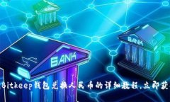 2025必看！Bitkeep钱包兑换人民币的详细教程，立即