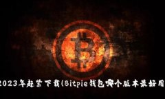 2023年赶紧下载！Bitpie钱包哪个版本最好用？