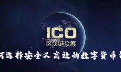 2025必看：如何选择安全又高效的数字货币钱包，