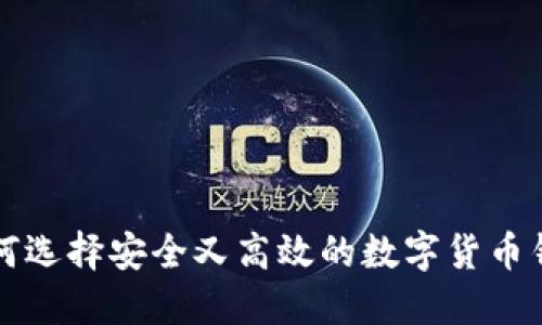 2025必看：如何选择安全又高效的数字货币钱包，立即行动！