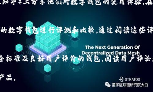 要查找数字钱包的信息，您可以通过以下几种方式进行探索：

1. 在线搜索引擎
使用搜索引擎如Google、百度等，输入“数字钱包”或“数字钱包推荐”这样的关键词，可以找到很多关于数字钱包的文章、评测和用户反馈。这些信息可以帮助你了解市场上流行的数字钱包服务。

2. 官方网站
如果您对某个特定的数字钱包感兴趣，例如PayPal、Venmo、Apple Pay等，可以直接访问它们的官方网站。官方网站通常提供详细的功能介绍、使用指南和联系客服的渠道。

3. 社交媒体和论坛
许多用户在社交媒体平台（如Facebook、Twitter、微博等）和论坛（如Reddit、知乎）上分享他们对数字钱包的使用体验。在这些地方，您可以获取真实用户的反馈，并且能了解最新的趋势和热门产品。

4. 评测网站
许多科技网站或金融服务评测网站（如CNET、TechCrunch）都会对不同类型的数字钱包进行评测和比较。通过阅读这些评测，您可以从专业角度了解各种数字钱包的优缺点。

5. 鉴于安全性和便利性
在选择数字钱包时，安全性是一个重要的考虑因素。确保选择那些拥有高安全标准及良好用户评价的钱包，阅读用户评论和专业评测可以帮助您做出更明智的决定。

通过这些途径，您可以找到您所需要的数字钱包的信息，并选择适合自己的产品。