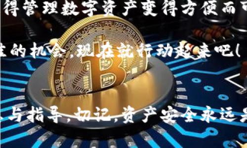 比特派钱包下载中文版安卓手机：2025必看指南，立即获取安全加密货币管理工具

比特派钱包, 安卓手机钱包, 加密货币安全, 中文版下载/guanjianci

引言
在如今这个数字经济迅速发展的时代，加密货币的使用渐渐普及，越来越多的人开始关注如何安全管理和交易这些虚拟资产。而比特派钱包作为一款优秀的加密货币钱包，凭借其安全性和用户友好界面，成为了众多用户的首选钱包之一。本文将为您提供比特派钱包的详细信息，尤其是如何在安卓手机上下载中文版，确保您在2025年能更加轻松、便捷地管理您的加密资产。

比特派钱包是什么？
比特派钱包是一款支持多种加密货币的数字钱包，致力于为用户提供安全、方便的加密货币存储与交易服务。无论您是刚入门的加密货币新手，还是有经验的投资者，比特派钱包都能满足您的需求。此外，比特派钱包还具备去中心化的特点，用户可以直接控制自己的私钥，这为资产的安全性提供了更高的保障。

比特派钱包的优势
使用比特派钱包的最大优势之一是其强大的安全性能。比特派钱包采用先进的加密技术，确保用户的资产不受黑客攻击与恶意软件的威胁。因此，如果您希望在数字资产中获得更高的安全性，比特派钱包将会是您的理想选择。

此外，该钱包的用户界面非常友好，经过精心设计，使得即使是技术小白也能轻松上手。钱包的功能模块分布合理，用户可以迅速找到自己需要的功能，进行快速交易、资产查找等操作。因此，无论您身处何地，都可以便捷地管理您的数字资产。

如何下载比特派钱包中文版安卓手机？
在了解了比特派钱包的基本信息和优势之后，接下来我们将详细说明如何在安卓手机上下载中文版的比特派钱包。请按照以下步骤操作：

ol
li打开您的安卓手机，进入“应用商店”或“Google Play商店”。/li
li在搜索栏中输入“比特派钱包”进行搜索。/li
li找到对应的比特派钱包应用，点击“下载”按钮开始安装。/li
li下载完成后，点击“打开”，即可运行比特派钱包。首次使用时，您需要注册一个账户，按照提示完成相关设置。/li
/ol

注册与登录流程
完成下载后，注册和登录的流程也是使用比特派钱包的重要环节。首先，您需要提供一个有效的邮箱地址，并设置一个强密码。完成注册后，系统会向您的邮箱发送验证邮件，您需按照邮件中的指引完成邮箱验证。这一步骤极为重要，因为它能帮助保护您的账户安全。

登录时，请务必确保您输入的密码及邮箱地址无误。如果您在这一过程中遇到困难，可以选择通过找回密码的功能获得帮助。如果初次使用比特派钱包，建议您详细阅读相关的使用说明与安全提示。

比特派钱包的主要功能
比特派钱包不仅可以存储各种主流的加密货币，如比特币（BTC）、以太坊（ETH）、莱特币（LTC）等，还有众多其他的功能，帮助用户更好地管理资产。以下是比特派钱包的一些主要功能：

ul
listrong多币种支持：/strong 比特派钱包支持多达几百种加密货币的存储与交易，使得用户可以轻松管理各种数字资产。/li
listrong实时行情查询：/strong 用户可以在钱包中查看所持币种的实时市场行情，这让用户能够及时把握市场动态，更好地进行投资决策。/li
listrong便捷交易功能：/strong 钱包提供极速交易功能，用户可以迅速发送和接收加密货币。这对频繁交易的用户尤其重要。/li
listrong安全管理措施：/strong 比特派钱包提供多重安全措施，包括离线存储、私钥加密与指纹识别等，为用户的资产保驾护航。/li
/ul

安全性分析
在选择加密货币钱包时，安全性是用户最为关心的一个问题。比特派钱包充分认识到这一点，因此采取了多种措施来确保用户的资产安全。首先，用户的私钥不会被存储在云端，而是保存在本地。这意味着即使服务端受到攻击，用户的资产也不会受到损失。

此外，比特派钱包还提供了双重身份验证功能，这为账户增加了一层额外的安全保护。同时，用户可以随时查看交易记录，并对可疑活动进行及时处理。赌场是充满风险的，尤其是在网络安全层面，因此比特派钱包努力为用户制造一个安全的交易环境。

总结
总体来说，比特派钱包是一款极具潜力与安全性的加密货币管理工具，非常适合在安卓手机上使用。通过简单的下载与注册流程，您便可享受多种货币的存储及交易功能，使得管理数字资产变得方便而可靠。随着加密货币的持续发展与普及，相信比特派钱包将在未来的数字货币世界中继续发挥重要作用。

因此，不论您是新入门的用户还是在这一领域拥有多年经验的投资者，立即下载比特派钱包中文版，为您的加密资产保驾护航，让您的投资更加安全、便捷！不要错过这一绝佳的机会，现在就行动起来吧！

后记
伴随着加密货币行业的不断向前发展，如何安全地管理这一资产成为了每个投资者的必修课。通过本文对比特派钱包的介绍，希望能为您在管理数字资产时提供实用的信息与指导。切记，资产安全永远是第一位的，有效使用工具才能为您的投资之路铺平道路。