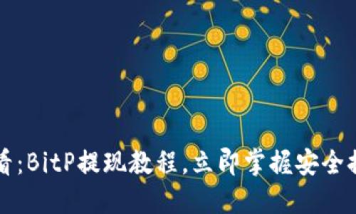 2025必看：BitP提现教程，立即掌握安全提现技巧！