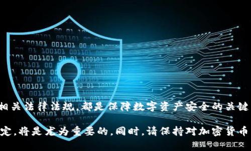 关于Bitpie钱包的安全性以及警方是否能够查到用户的信息，这是一个复杂且有争议的话题。为了更好地理解这一问题，我们可以从以下几个方面进行探讨。

Bitpie钱包概述
Bitpie钱包是一款流行的数字货币钱包，支持多种加密货币的存储与管理。凭借其用户友好的界面和广泛的功能，它吸引了不少加密货币的爱好者。与其他钱包相比，Bitpie钱包的特点在于其兼容性和安全性。

Bitpie钱包的安全性
在讨论任何数字货币钱包的安全性时，首先要考虑的是私钥的管理。Bitpie钱包将用户的私钥存储在本地设备上，而不是在云端。这意味着，即使服务器遭到攻击，用户的加密货币也不会受到直接威胁。此外，Bitpie还提供了多重签名和冷存储的功能，进一步增强了安全性。

用户隐私与警方调查
关于警方是否能够查到Bitpie钱包的数据，答案并不是简单的“可以”或“不可以”。一般而言，加密货币的匿名性和去中心化特性使得追踪和识别某个特定钱包的所有者变得复杂。然而，许多加密货币交易所和钱包服务提供商都需要遵循当地的法律法规，例如反洗钱（AML）和了解客户（KYC）政策。这意味着，如果用户在交易所上进行大量的交易或提现，警方可能通过交易所的记录获得关于用户的信息。

安全使用Bitpie钱包的建议
虽然Bitpie钱包十分安全，但用户仍需保持警惕。以下是一些建议，以提高钱包的安全性：
ul
   li定期更新App：确保始终使用最新版本的钱包应用，能够防止已知的安全漏洞。/li
   li启用双重认证：使用双重认证可以增加账户的安全性，即使密码泄露，也能防止他人访问账户。/li
   li备份私钥：定期备份钱包的私钥，并将其保存在安全的位置，防止数据丢失。/li
   li避免公共Wi-Fi：尽量避免在公共Wi-Fi环境下交易，防止黑客攻击。/li
/ul

总结与展望
在数字货币逐渐普及的时代，用户对钱包的选择需要更加谨慎。尽管Bitpie钱包在安全性方面表现优越，但用户自身的行为同样重要。保护好自己的私钥，保持应用更新，以及了解相关法律法规，都是保障数字资产安全的关键。因此，作为用户，了解如何安全地使用Bitpie钱包，并定期关注其更新与安全策略，将能有效保护自身的数字资产。

总而言之，Bitpie钱包是一款相对安全的数字货币钱包，然而用户在使用过程中也需警惕各种潜在的安全风险。倘若你打算投资加密货币，学习如何正确使用钱包以及遵循相关规定，将是尤为重要的。同时，请保持对加密货币市场的敏感，及时掌握新的变化和发展趋势。