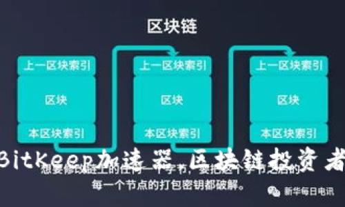 2025必看：BitKeep加速器，区块链投资者的最佳选择