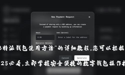 当然可以！以下是关于“B特派钱包使用方法”的详细教程，您可以根据需要进一步修改和使用。

B特派钱包使用教程：2025必看，立即掌握安全便捷的数字钱包操作技巧