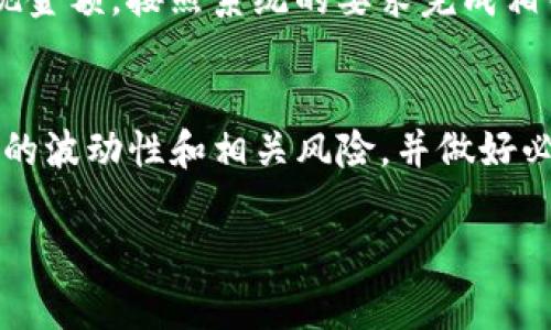 将B特派（Bter）平台上的数字货币转移到USDT（泰达币）的步骤可以根据平台的界面变化有所不同。但总体的操作流程通常包括以下几个步骤。请注意，具体步骤可能因平台更新而变动，以下内容仅供参考：

步骤一：登录B特派账户
首先，您需要访问B特派的官方网站或者应用程序，使用您的账户信息进行登录。如果您尚未注册，请先创建一个账户并完成必要的身份认证。

步骤二：查看资产列表
登录后，在您的账户主页中，找到“资产”或“钱包”选项。点击进入后，您将能够看到您在B特派上的所有数字资产，包括比特币、以太坊以及您要转换的其他数字货币。

步骤三：选择要转换的币种
在资产列表中，选择您想要转换为USDT的数字货币。例如，如果您拥有的是比特币，请单击比特币旁边的“交易”按钮，进入交易页面。

步骤四：选择交易对
在交易页面，您会看到多个交易对。选择对应的交易对，比如“BTC/USDT”以用比特币购买USDT。在这一步骤，您可能还需要选择买入或卖出方向，以确保您的操作是正确的。

步骤五：填写交易信息
接下来，您需要输入交易数量和价格。如果您不确认市场价格，可以选择市价订单，这样系统会自动使用当前市场价格完成交易。在输入完毕后，请再次核对信息是否正确。

步骤六：确认交易
一旦确认所输入的信息无误，点击“确认交易”或“买入”按钮。系统将会进行处理，您可以在“交易记录”中查看交易状态。

步骤七：查看USDT余额
交易完成后，返回您的资产页面，查看USDT的余额是否已更新。如果您使用了市价订单，交易通常会快速完成；若使用限价订单，则需等待市场达到约定价格。

步骤八：提现USDT（可选）
如果您希望将USDT提现到其他平台或钱包，请选择“提现”选项。输入您的USDT钱包地址以及提现金额，按照系统的要求完成相关确认步骤。

总结
通过上述步骤，您应该能够顺利地将B特派上的数字货币转换为USDT。请务必注意数字货币市场的波动性和相关风险，并做好必要的投资决策。如果您在操作过程中遇到问题，可以参考平台的帮助文档，或联系客服寻求支持。

希望以上信息能够帮助您顺利完成交易！