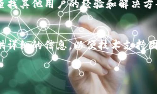 要联系B特派的技术支持，您可以采取以下几种方式：

1. 访问官方网站
首先，您可以访问B特派的官方网站。在网站上，通常会有一个“支持”或“联系我们”的选项。通过这个页面，您可以找到相关的联系方式，例如客服热线、电子邮件地址或者在线客服聊天功能。

2. 客服热线
B特派通常会提供客服电话，您可以拨打热线电话直接与技术支持人员沟通。在拨打电话时，请确保准备好您的账户信息和遇到的问题细节，以便技术支持人员更快地为您提供帮助。

3. 发送电子邮件
如果您更倾向于书面沟通，可以选择发送电子邮件给B特派的技术支持团队。在邮件中清晰地描述您遇到的问题，并提供必要的背景信息。这种方式适合稍复杂的问题，您可以等待回复，而不必立即得到答案。

4. 社交媒体
现在许多公司都会在社交媒体平台上提供客户支持。您可以通过B特派的官方社交媒体账号（如微博、微信、Facebook等）发送私信或留言，通常他们的团队会在短时间内回复您。

5. 在线客服
有些公司在其网站上提供在线客服系统，您可以通过这个系统实时与客服代表聊天。在这里，您可以直接提出问题并获得迅速的答复。

6. 论坛和社区
此外，一些技术问题可能在B特派的用户社区或论坛中已有解答。您可以搜索相关主题，查找其他用户的经验和解决方案。

结论
以上是联系B特派技术支持的几种方式。无论您选择哪种方式，都要保持耐心，并尽量提供详细的信息，以便技术支持团队能更有效地帮助您解决问题。 

希望以上信息能帮助您快速联系到B特派的技术支持并解决您的问题！