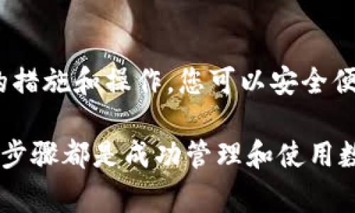 下载数字钱包的过程相对简单，但为了确保您的数字资产安全并有效使用，以下是一些详细的步骤和注意事项：

选择合适的数字钱包
在下载数字钱包之前，首先需要根据自己的需求选择合适的钱包。数字钱包主要有热钱包和冷钱包之分。热钱包是在线服务，方便快捷，适合日常交易。然而，因其始终处于网络连接状态，安全性较低。相对而言，冷钱包则是唯一与网络隔离的设备，安全性更高，但不太便于频繁交易。

确保您的设备安全
在下载任何应用程序之前，请确保您的设备安全。建议更新设备的操作系统和应用程序并安装防病毒软件。这可以避免恶意软件的入侵，保护您的个人信息和数字资产。

下载数字钱包应用
选择好钱包类型后，您可以前往相应的应用商店（如Apple App Store或Google Play Store）搜索您选择的数字钱包品牌，如“Coinbase”、“MetaMask”、“Trust Wallet”等。下载及安装过程与其他应用程序类似，确保从官方网站或正规商店下载，以免遭遇假冒应用。

设置钱包账户
下载后，打开应用程序并根据提示进行账户设置。通常，您需要设置一个强密码，并进行身份验证。某些钱包可能还会要求您备份恢复短语，也叫做助记词，这些字词是用来恢复钱包的，因此请务必安全保存，切勿与他人分享。

了解钱包功能
熟悉钱包的基本功能是非常重要的，这样可以帮助您更有效地管理资产。大多数数字钱包都支持发送和接收加密货币、查看余额及交易记录等功能。此外，一些钱包还支持Dapp（去中心化应用）和NFT（非同质化代币）的交易。了解这些功能，可以让您在使用钱包时更加得心应手。

常见问题与解决方案
在使用数字钱包时，您可能会遇到一些常见问题。例如，如何恢复丢失的钱包？如果您丢失了设备，需要使用助记词来恢复钱包；因此，妥善保管助记词至关重要。如果您在交易时遭遇网络拥堵，通常建议稍等片刻再重新尝试，因为交易确认时间可能受到网络条件的影响。

保持软件更新
定期检查并更新您的数字钱包应用，以确保获得最新的安全补丁和功能改进。开发者经常发布更新，以修复漏洞和增强用户体验，及时更新可以降低安全风险。

总结
下载数字钱包的过程虽然简单，但选择合适的类型、确保设备安全、设置账户及熟悉功能都是不可忽视的重要步骤。通过合理的措施和操作，您可以安全便捷地管理自己的数字资产。

通过以上步骤，您应该能够顺利下载并设置个人的数字钱包。无论您是加密货币的初学者还是经验丰富的用户，理解这些基本步骤都是成功管理和使用数字资产的关键。