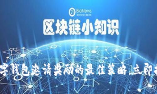 2025必看：数字钱包邀请奖励的最佳策略，立即提升你的收益！