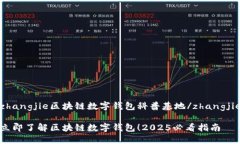 zhangjie区块链数字钱包科普基地/zhangjie立即了解区