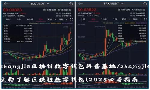 zhangjie区块链数字钱包科普基地/zhangjie

立即了解区块链数字钱包！2025必看指南