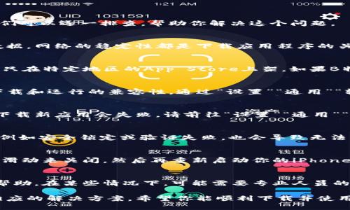 如果你在苹果手机上无法下载B特派（BTP），可能有几个原因。我们可以逐一排查，帮助你解决这个问题。

1. 检查网络连接
首先，确保你的设备连接到稳定的网络。无论是Wi-Fi还是移动数据，网络的稳定性都是下载应用程序的关键。如果网络较差，可能会导致下载失败。

2. 查看App Store设置
在设定中检查你的App Store是否存在区域限制，某些应用可能只在特定地区的App Store上架。如果B特派在你的地区没有上架，你可能会无法下载。

3. 更新iOS系统
确保你的iPhone系统是最新版本。老旧的系统可能会影响应用下载和运行的兼容性。通过“设置”“通用”“软件更新”来检查并更新你的设备。

4. 检查存储空间
一个常见的问题是存储空间不足。如果你的设备存储几乎满了，下载新应用会失败。请前往“设置”“通用”“iPhone存储空间”来查看可用存储，并清理不必要的文件或应用。

5. 检查Apple ID
确保你当前登录的Apple ID没有问题。如果Apple ID存在问题，例如安全锁定或验证失败，也会导致无法下载应用程序。尝试注销并重新登录你的Apple ID。

6. 尝试重启手机
有时，简单的重启设备可以解决许多临时性的问题。长按电源键，滑动来关闭，然后再重新启动你的iPhone。

7. 联系客服支持
如果以上方法都没有解决问题，你可以联系苹果客户支持，寻求帮助。在某些情况下，可能需要专业人员的协助来解决技术问题。

通过上述步骤，你应该能够找出无法下载B特派的原因，并找到相应的解决方案。希望你能顺利下载并使用这个应用！