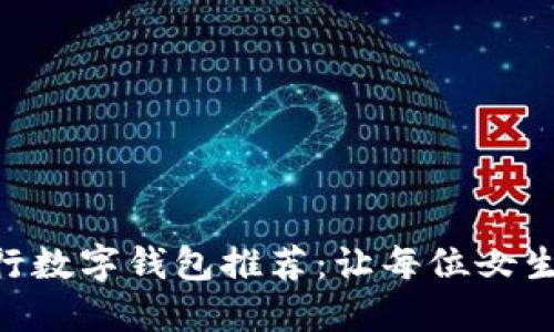 2025必看！工行数字钱包推荐：让每位女生轻松管理财务