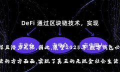 数字钱包用处多吗？探索2025必看数字钱包的无限