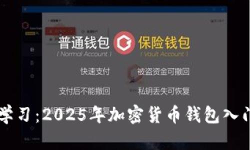 立即学习：2025年加密货币钱包入门指南