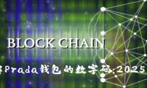 立即了解Prada钱包的数字码：2025必看指南