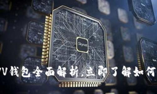 2025必看：区块链VV钱包全面解析，立即了解如何保护你的数字资产！