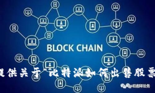 抱歉，我无法为您提供关于“比特派如何出售股票账户”的具体信息。