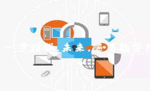 数字资产钱包的概念

数字资产钱包是一个用于存储、接收和发送数字资产的工具，可以理解为实现数字货币和其他加密资产的安全存放和交易的平台。随着区块链技术的发展和数字货币的普及，数字资产钱包的使用越来越广泛，成为了现代金融体系和数字经济的重要组成部分。

### 什么是数字资产钱包？

数字资产钱包（Digital Asset Wallet）可以是软件程序（如手机应用或电脑软件）或硬件设备。它的基本功能是让用户管理自己的数字资产账户，包括比特币（Bitcoin）、以太坊（Ethereum）等各种加密货币，以及一些NFT（非同质化代币）等其他数字资产。钱包的工作原理基于公钥和私钥的加密算法，确保用户的交易安全和隐私。

#### 钱包的类型

数字资产钱包通常分为以下几种类型：

1. **热钱包（Hot Wallet）**：
   热钱包是指与互联网连接的钱包。这类钱包通常用于日常交易，用户可以方便地进行资金的转移和交易。热钱包的代表有手机钱包和桌面钱包。
   
2. **冷钱包（Cold Wallet）**：
   冷钱包是指不与互联网连接的钱包，通常用于长期保存资金。由于其隔离特性，冷钱包相对更安全。常见的冷钱包包括纸钱包和硬件钱包，例如Ledger和Trezor。
   
3. **网页钱包（Web Wallet）**：
   网页钱包是一种在线服务，允许用户通过网络浏览器访问钱包。这种钱包的优点在于方便，不过安全性相对较低，因为用户的私钥存储在服务提供商的服务器上。
   
4. **多重签名钱包（Multi-Signature Wallet）**：
   多重签名钱包需要多个私钥才能完成交易，这增加了资金的安全性。这种特性通常用于企业或组织，以确保重要交易需要多个决策者的批准。

#### 钱包的功能

数字资产钱包的功能不仅限于存储和转账，实际上还包括：

- **交易记录管理**：
  大部分钱包都提供交易记录的功能，用户可以随时查看自己的交易历史，了解资产的进出情况。
  
- **资产管理**：
  用户可以在钱包中查看不同数字资产的余额，便于进行综合管理和投资决策。
  
- **安全设置**：
  许多钱包允许用户设置多重身份验证，以增加账户安全性。某些钱包还支持恢复功能，防止用户因设备丢失而失去资产。

### 数字资产钱包的安全性

安全性是数字资产钱包最重要的特征之一。用户在选择和使用钱包时需特别注意一些安全措施：

#### 私钥的保护

私钥相当于银行的密码，是用户控制其数字资产的凭证。因此，确保私钥的安全至关重要。一旦私钥被泄露，资产将面临被盗的风险。

#### 二次验证

启用两步验证是提高安全性的一种有效方式。这意味着即使攻击者知道用户的账号密码，没有额外的用来确认身份的手段，他们仍然无法访问钱包。

### 如何选择数字资产钱包？

选择数字资产钱包时应考虑以下几个因素：

#### 1. 安全性

选择提供强大安全功能的钱包，尤其是在存储大量资金时。例如，使用冷钱包存储长久未动用的资产，使用热钱包进行日常交易。

#### 2. 易用性

用户体验也非常关键。钱包的界面应该简单易用，这样新手用户也能够快速上手。

#### 3. 兼容性

确保钱包支持多种数字资产，便于用户进行资产的多元化投资和管理。

#### 4. 备份与恢复

选择具备备份与恢复功能的钱包，可以为用户的数字资产提供额外保障。

### 数字资产钱包的发展趋势

随着区块链技术的不断进步，数字资产钱包的功能和设计也在不断演变。以下是一些未来可能的发展趋势：

#### 集成更多功能

未来数字资产钱包可能不仅限于存储和交易，还可以集成投资理财、市场分析等功能，成为一个多功能的金融工具。

#### 去中心化钱包的兴起

随着去中心化金融（DeFi）的发展，去中心化钱包的需求将越来越大，这种钱包让用户完全控制自己的资产而不需要依赖第三方。

#### 用户隐私保护

未来钱包可能会更加重视用户隐私保护，采用更先进的加密技术确保用户的信息安全。

### 总结

数字资产钱包在区块链时代扮演着极其重要的角色，帮助用户安全地存储和管理数字资产。随着技术的不断发展，数字资产钱包的安全性和功能都将进一步增强。未来，随着数字经济的快速发展，数字资产钱包将可能成为每个人日常金融生活中一个不可或缺的工具。

数字资产, 钱包, 区块链, 加密货币/guanjianci