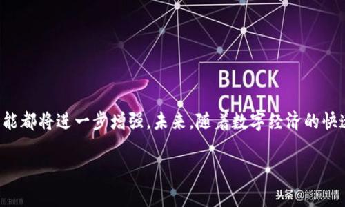 数字资产钱包的概念

数字资产钱包是一个用于存储、接收和发送数字资产的工具，可以理解为实现数字货币和其他加密资产的安全存放和交易的平台。随着区块链技术的发展和数字货币的普及，数字资产钱包的使用越来越广泛，成为了现代金融体系和数字经济的重要组成部分。

### 什么是数字资产钱包？

数字资产钱包（Digital Asset Wallet）可以是软件程序（如手机应用或电脑软件）或硬件设备。它的基本功能是让用户管理自己的数字资产账户，包括比特币（Bitcoin）、以太坊（Ethereum）等各种加密货币，以及一些NFT（非同质化代币）等其他数字资产。钱包的工作原理基于公钥和私钥的加密算法，确保用户的交易安全和隐私。

#### 钱包的类型

数字资产钱包通常分为以下几种类型：

1. **热钱包（Hot Wallet）**：
   热钱包是指与互联网连接的钱包。这类钱包通常用于日常交易，用户可以方便地进行资金的转移和交易。热钱包的代表有手机钱包和桌面钱包。
   
2. **冷钱包（Cold Wallet）**：
   冷钱包是指不与互联网连接的钱包，通常用于长期保存资金。由于其隔离特性，冷钱包相对更安全。常见的冷钱包包括纸钱包和硬件钱包，例如Ledger和Trezor。
   
3. **网页钱包（Web Wallet）**：
   网页钱包是一种在线服务，允许用户通过网络浏览器访问钱包。这种钱包的优点在于方便，不过安全性相对较低，因为用户的私钥存储在服务提供商的服务器上。
   
4. **多重签名钱包（Multi-Signature Wallet）**：
   多重签名钱包需要多个私钥才能完成交易，这增加了资金的安全性。这种特性通常用于企业或组织，以确保重要交易需要多个决策者的批准。

#### 钱包的功能

数字资产钱包的功能不仅限于存储和转账，实际上还包括：

- **交易记录管理**：
  大部分钱包都提供交易记录的功能，用户可以随时查看自己的交易历史，了解资产的进出情况。
  
- **资产管理**：
  用户可以在钱包中查看不同数字资产的余额，便于进行综合管理和投资决策。
  
- **安全设置**：
  许多钱包允许用户设置多重身份验证，以增加账户安全性。某些钱包还支持恢复功能，防止用户因设备丢失而失去资产。

### 数字资产钱包的安全性

安全性是数字资产钱包最重要的特征之一。用户在选择和使用钱包时需特别注意一些安全措施：

#### 私钥的保护

私钥相当于银行的密码，是用户控制其数字资产的凭证。因此，确保私钥的安全至关重要。一旦私钥被泄露，资产将面临被盗的风险。

#### 二次验证

启用两步验证是提高安全性的一种有效方式。这意味着即使攻击者知道用户的账号密码，没有额外的用来确认身份的手段，他们仍然无法访问钱包。

### 如何选择数字资产钱包？

选择数字资产钱包时应考虑以下几个因素：

#### 1. 安全性

选择提供强大安全功能的钱包，尤其是在存储大量资金时。例如，使用冷钱包存储长久未动用的资产，使用热钱包进行日常交易。

#### 2. 易用性

用户体验也非常关键。钱包的界面应该简单易用，这样新手用户也能够快速上手。

#### 3. 兼容性

确保钱包支持多种数字资产，便于用户进行资产的多元化投资和管理。

#### 4. 备份与恢复

选择具备备份与恢复功能的钱包，可以为用户的数字资产提供额外保障。

### 数字资产钱包的发展趋势

随着区块链技术的不断进步，数字资产钱包的功能和设计也在不断演变。以下是一些未来可能的发展趋势：

#### 集成更多功能

未来数字资产钱包可能不仅限于存储和交易，还可以集成投资理财、市场分析等功能，成为一个多功能的金融工具。

#### 去中心化钱包的兴起

随着去中心化金融（DeFi）的发展，去中心化钱包的需求将越来越大，这种钱包让用户完全控制自己的资产而不需要依赖第三方。

#### 用户隐私保护

未来钱包可能会更加重视用户隐私保护，采用更先进的加密技术确保用户的信息安全。

### 总结

数字资产钱包在区块链时代扮演着极其重要的角色，帮助用户安全地存储和管理数字资产。随着技术的不断发展，数字资产钱包的安全性和功能都将进一步增强。未来，随着数字经济的快速发展，数字资产钱包将可能成为每个人日常金融生活中一个不可或缺的工具。

数字资产, 钱包, 区块链, 加密货币/guanjianci