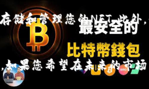 特派NFT：2025年必看数字资产投资新机遇

NFT, 数字资产, 投资机会, 区块链/guanjianci

引言
在数字经济迅猛发展的今天，非同质化代币（NFT）正逐渐成为人们关注的焦点。特别是在2025年，随着技术的进步和市场的不断成熟，NFT将带来前所未有的投资机会，因此，不少投资者和创作者纷纷踏入这一领域。在本文中，我们将深入探讨NFT的本质、市场机制、投资潜力及其在现今社会中的重要性，旨在帮助读者更好地理解这一激动人心的新兴市场。

NFT的基本概念
非同质化代币（NFT）是一种基于区块链的数字资产，它们的独特性和不可替代性使其区别于传统的数字货币。每一个NFT都包含独特的标识符，这意味着即便是同类作品，每一个代币在市场上的价值也可能有所不同。因此，NFT不仅可以代表数字艺术作品，也可以涉及音乐、视频、虚拟地产、游戏物品等多种形式。这种独特的属性为创作者和投资者提供了全新的商业模式。

NFT的发展趋势
近年来，NFT市场经历了爆发式的增长。2021年，诸多知名艺术作品和名人代币化的现象把NFT推到了风口浪尖。然而，市场的过热以及随之而来的泡沫也让不少投资者心生警惕。尽管如此，技术的进步以及各大企业的关注使得NFT具备了长期发展的潜力。进入2025年，NFT将不再仅仅是艺术界的专属，其他行业如游戏、体育、娱乐等领域也将更广泛地应用这一新兴技术。

为什么选择NFT投资？
选择进行NFT投资有多重原因。首先，NFT给创作者带来了前所未有的机遇，他们可以通过出售数字作品获得直接的经济收益。其次，NFT市场的多元化吸引了各类投资者，从收藏者到专业投资者，都是基于其潜在的投资价值。此外，NFT的去中心化特性确保了创作者的权益，同时也使投资者能够自由交易。

NFT市场的风险与挑战
尽管NFT市场前景广阔，但也存在诸多风险。首先，市场的波动性极大，投资者在短时间内可能遭受巨额损失。其次，缺乏监管的环境使得NFT交易出现诈骗和欺诈现象，投资者需要提高警惕，防范风险。此外，技术的不成熟也可能导致交易平台的安全隐患。因此，了解市场的运作机制以及选择合适的投资时机显得尤为重要。

提升NFT价值的因素
NFT的价值受到多种因素的影响，包括创作者的知名度、作品的稀缺性、市场需求等。例如，知名艺术家的作品往往能够以高价交易，因为其背后有广泛的支持基础和市场认知。同时，随着人们对数字艺术的认识和认可程度提升，稀缺的和受欢迎的NFT作品也会不断升值。因此，投资者在购买NFT时应考虑这些影响价值的关键因素。

NFT的未来展望
展望未来，NFT有望在更广泛的领域中创新与应用，特别是在元宇宙的建设中，NFT将扮演重要角色。元宇宙不仅是一个虚拟的社交空间，更是一个数字经济的新生态。随着用户对虚拟互动和数字资产的认同，NFT有可能成为这一生态中必不可少的组成部分。此外，随着法律和监管框架的逐步完善，NFT的市场环境将变得更加稳定，吸引更多的传统投资者参与其中。

如何开始NFT投资之旅
如果您对NFT投资感兴趣，下面是一些可供参考的步骤。首先，选择一个可靠的交易平台，确保其支持您想要交易的NFT类型。其次，准备一笔投资资金，并开设数字钱包，以便存储和管理您的NFT。此外，保持对市场动态的关注，定期研究不同作品的表现，以及学习如何识别价值高的NFT作品。最后，铭记投资的原则，合理配置资产，切勿盲目追涨。

结论
综上所述，虽然NFT市场充满了机遇与挑战，但在对其进行充分了解后，投资者可以找到合适的切入点。在2025年，NFT作为一种数字资产，必定将创造更多的商业机会。因此，如果您希望在未来的市场中占有一席之地，那么不妨立即开始您的NFT投资之旅。只有抓住时机，运用好这种新兴技术，才能在即将到来的数字经济浪潮中立于不败之地。