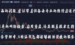 在使用B特派钱包时，如果遇到“没网络”的提示