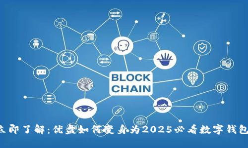 立即了解：优盘如何变身为2025必看数字钱包！