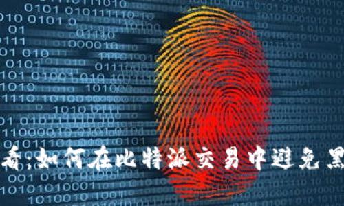 2025必看：如何在比特派交易中避免黑钱风险？